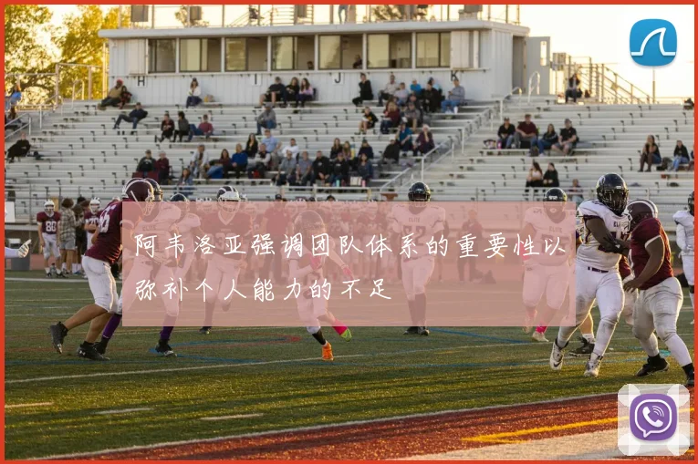 阿韦洛亚强调团队体系的重要性以弥补个人能力的不足