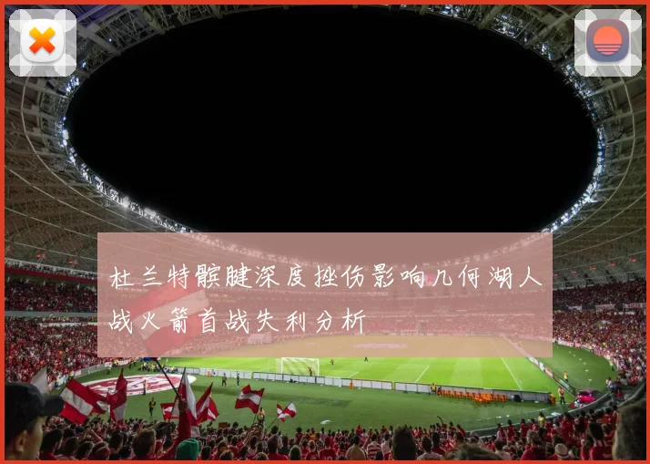杜兰特髌腱深度挫伤影响几何湖人战火箭首战失利分析