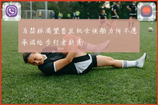马瑟林渴望首发机会快船为何不愿承诺给步行者新秀