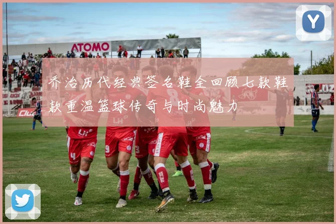 乔治历代经典签名鞋全回顾七款鞋款重温篮球传奇与时尚魅力