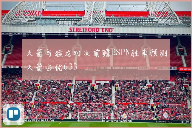 火箭与猛龙对决前瞻ESPN胜率预测火箭占优633