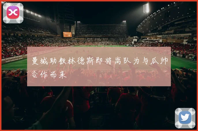 曼城助教林德斯即将离队为与瓜帅合作而来