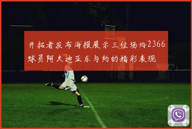 开拓者发布海报展示三位场均2366球员阿夫迪亚东与约的精彩表现