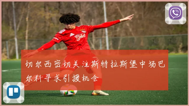 切尔西密切关注斯特拉斯堡中场巴尔科寻求引援机会