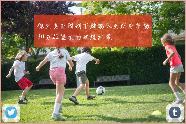 德里克奎因创下鹈鹕队史新秀单场30分22篮板的辉煌纪录