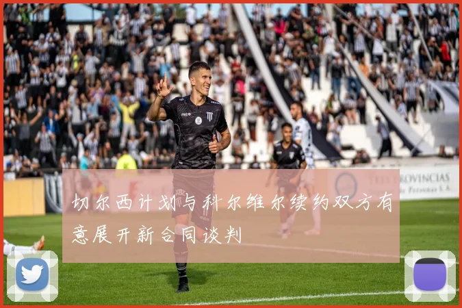 切尔西计划与科尔维尔续约双方有意展开新合同谈判